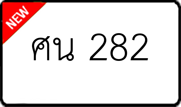 ศน 282